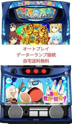 送料込み‼️ この素晴らしい世界に祝福を実機　コイン不要機付き サミー S この素晴らしい世界に祝福を！ ZR【コイン不要機付き】