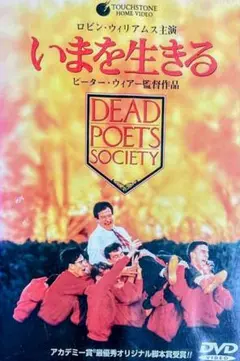 いまを生きる DVD 映画 セル版