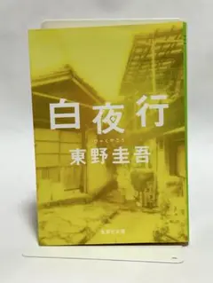 白夜行 東野圭吾 集英社文庫