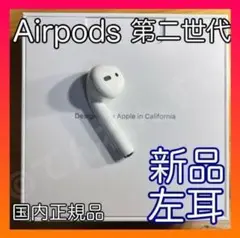 新品未使用 AirPods 第2世代 第二世代 左耳 L エアーポッズ