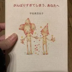 がんばりすぎてしまう、あなたへ