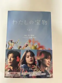 わたしの宝物(上)