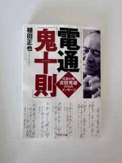 電通　鬼十則　本