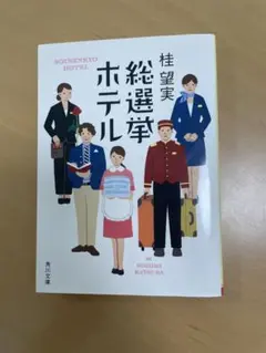 総選挙ホテル