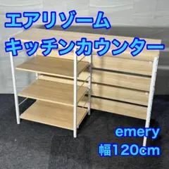 ゴミ箱収納キッチンカウンター emery エメリー 幅120cm d4470