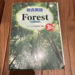 総合英語　Forest