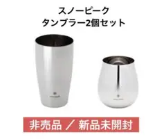 スノーピーク グラデーションポリッシュタンブラーセット(非売品)
