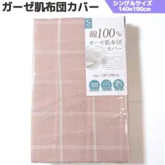 綿100% ガーゼ肌布団カバー 掛け シングル ベージュ 通気性 丸洗い ふとん