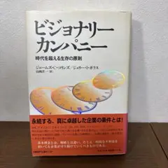 ビジョナリーカンパニー