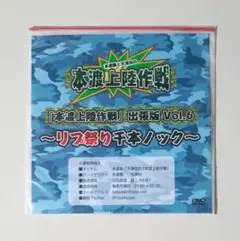 本渡楓と天津向の本渡上陸作戦 出張版 Vol.6 リプ祭り千本ノック DVD