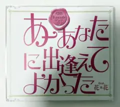 Kanade『あーあなたに出逢えてよかったfeat.花＊花』