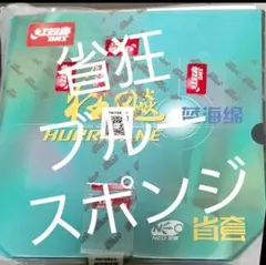 卓球ラバー 省チーム用NEOキョウヒョウ3 ブルースポンジ