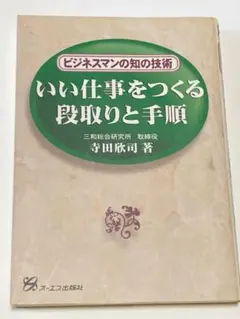 いい仕事をつくる段取りと手順 ビジネスマンの知の技術