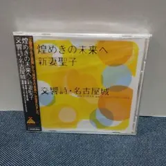 新品未開封 新妻聖子 煌めきの未来へ 交響詩・名古屋城 ボブ佐久間