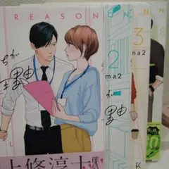 私たちが恋する理由 1〜4