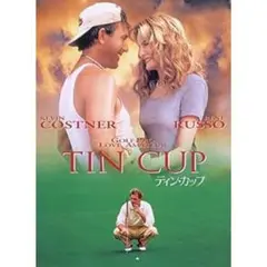 ティン・カップ [DVD]