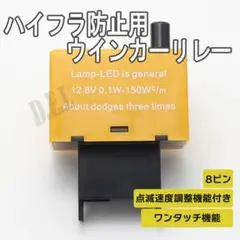 ワンタッチ ハイフラ防止 点滅調整可 8ピン ウィンカーリレー トヨタ A1