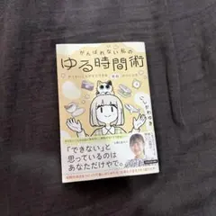 がんばれない私のゆる時間術 やりたいことがすぐできる余白のつくり方