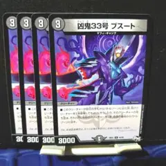 デュエルマスターズ　凶鬼33号　ブスート　4枚