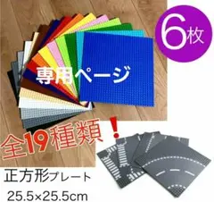 【専用】 6枚セット レゴ 互換 ブロック 基礎板 ベースプレート 土台 基盤