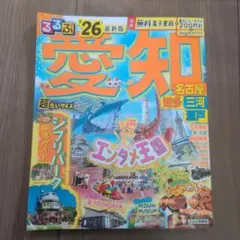 るるぶ 愛知 '26 電子レジャーチケット未使用 超ちいサイズ