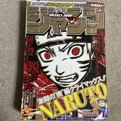週刊少年ジャンプ　2005年41号　ナルト表紙