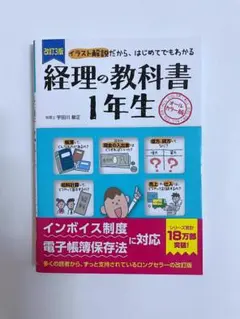 改訂3版 経理の教科書1年生