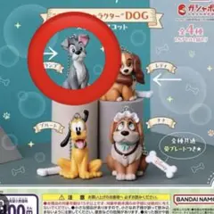 ディズニー わんわん物語 ガチャガチャ