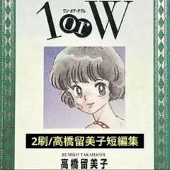2刷/高橋留美子短編集「1 or W/ワン•オア•ダブル」