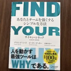 FIND YOUR WHY―あなたとチー ムを強くするシンプルな方法