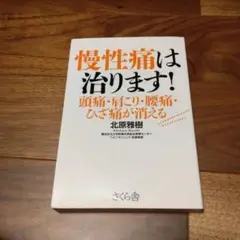 慢性痛は治ります!