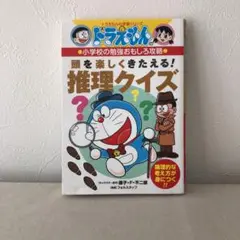 ドラえもんの小学校の勉強おもしろ攻略 頭を楽しくきたえる!推理クイズ