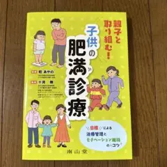 子供の肥満診療