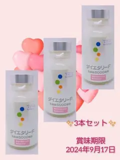 ✨お得なおまとめ出品✨ダイエタリーF 新品未開封3本セット 乳酸菌ダイエット