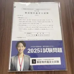 【新品未開封】第四境界 事故物件鑑定士試験 2025年度試験問題