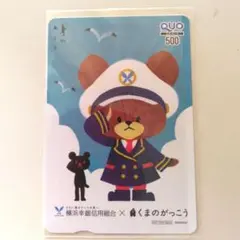 【非売品】くまのがっこう ＱＵＯカード クオカード　使用済み　横浜幸銀信用組合