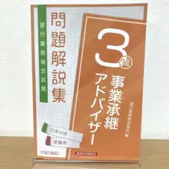 銀行業務検定試験問題解説集事業承継アドバイザー3級 21年10月受験用