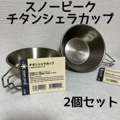 【新品】スノーピーク チタンシェラカップ 2個セット
