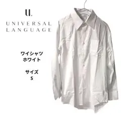 UNIVERSAL LANGUAGE ホワイト長袖シャツ ホワイト　サイズS