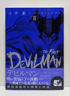【専用】デビルマン THE FIRST ザ・ファーストとワンダーウーマン デビルマン-THE FIRST- 1巻』｜感想・レビュー - 読書メーター