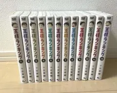 王様ランキング　1巻〜12巻