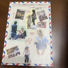 パリママの心豊かに生きるシンプルなヒント = Quarante suggest…