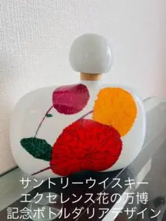 サントリーウイスキー エクセレンス 花の万博記念ボトル ダリアデザイン 古酒