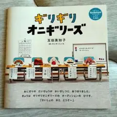 付録絵本　ギリギリオニギリーズ　玉田美知子　キッチンミノル