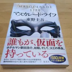 マスカレード・ライフ