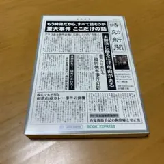 もう時効だから、すべて話そうか 重大事件ここだけの話　　s34