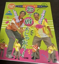 歌で遊んじゃおう！ CD付き