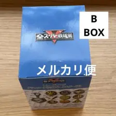 【B BOX 未開封】グリッターアクリルキーホルダー　全スーパー戦隊展