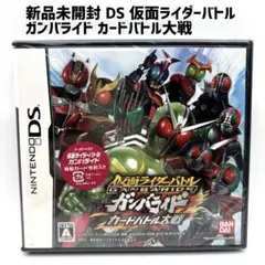 新品未開封 DS 仮面ライダーバトル ガンバライド カードバトル大戦 カード封入