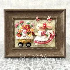 うさぎ 『コスモス＊カート』 フレーム 粘土 ハンドメイド